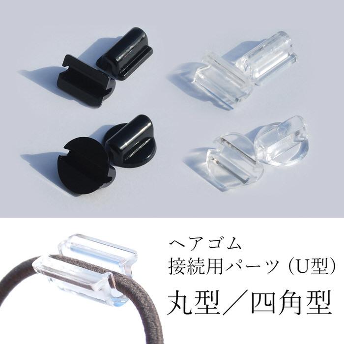 ヘアゴム 固定 パーツ 10個入り 簡単 素敵 UVレジン レジンレシピ