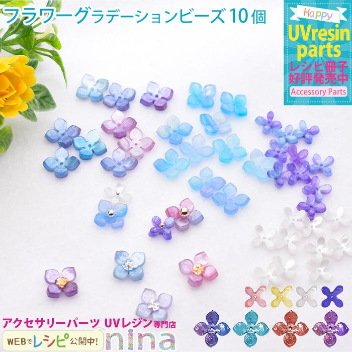 フラワーパーツ グラデーション ビーズ 10個セット 花 手作り レジン