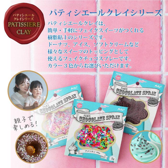 フェイクチョコスプレー 5g フレーバー デコパーツ フェイクスイーツ