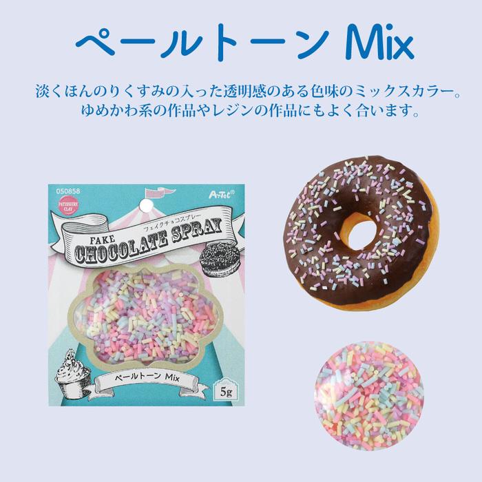 Lucky Cream Chocolate フェイクスイーツデコカラフルドーナツ フェイクチョコスプレー 5g フレーバー フェイクスイーツ