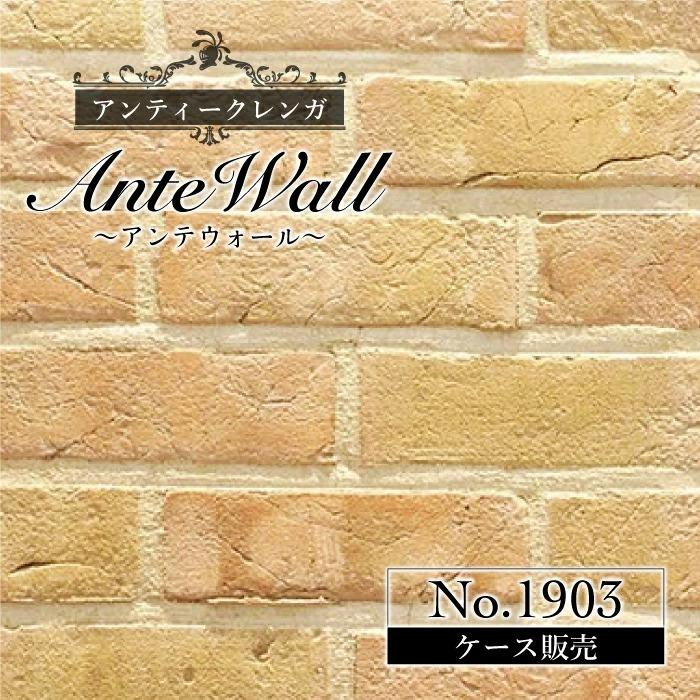 アンティーク調レンガ壁用 アンテウォール No.1903 ケース販売(46枚入 