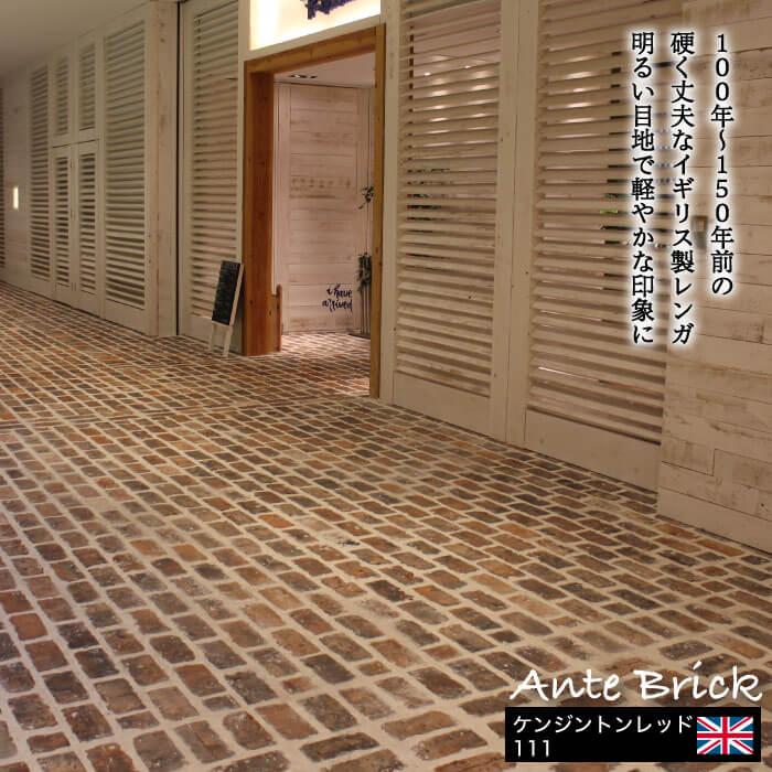 古煉瓦 アンテブリック 111 ケンジントンレッド 6個セット販売