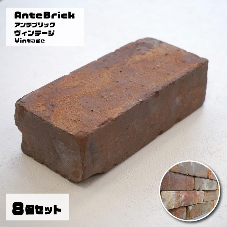 ヴィンテージ煉瓦 アンテブリック S008 ヴィンテージ 8個セット】 古