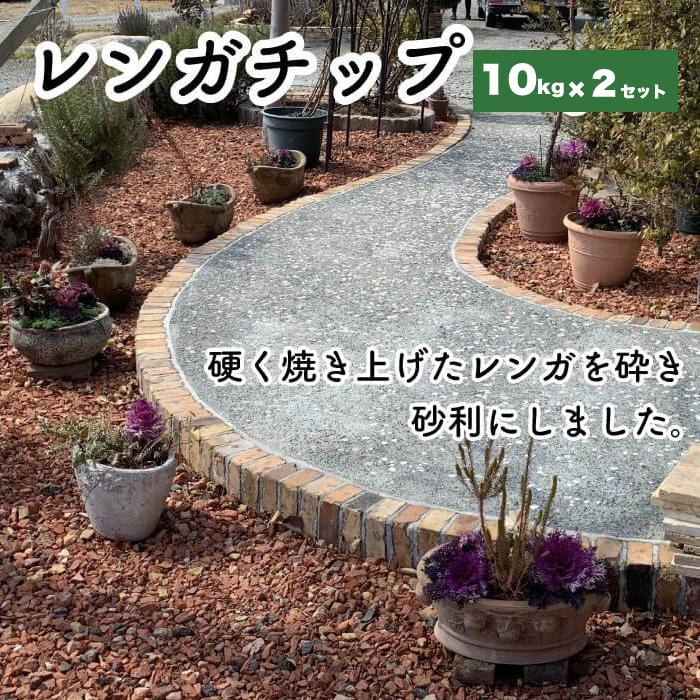 送料無料】レンガチップ ミルキーウェイ 20kg（10kg×2袋）クラッシュ