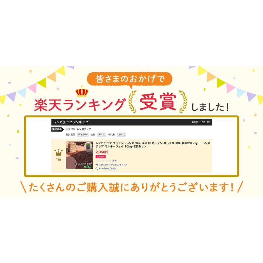 ランキング1位獲得 レンガチップ クラッシュレンガ 煉瓦 砂利 庭 ガーデン おしゃれ 洋風 雑草対策 Diy レンガチップ ミルキーウェイ 10kg 2袋セット Angb0010 Rt Mw2p エクステリアショップ セラコア 通販 Yahoo ショッピング