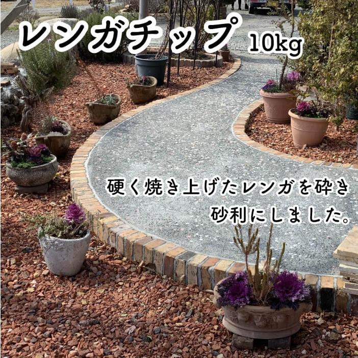 レンガ　煉瓦　チップ　砕石　４トンダンプ１台分　約５リューベ　ガーデニング　庭 レンガチップミルキーウェイ (10kg販売)】 庭 ガーデン おしゃれ 雑草