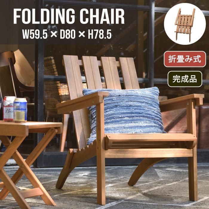 チェア 椅子 折り畳み 木製 アカシア アウトドア ガーデン エクステリア 屋外 家具 ルームエッセンス ROOM ESSENCE(フォールディングチェア W59.5xD80xH78.5cm)