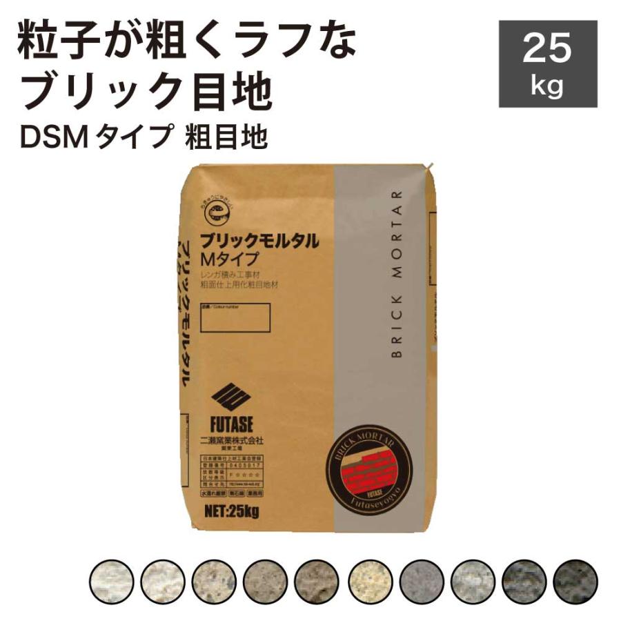 ブリック目地 DSMタイプ 粗目地 25kg/袋販売】 エクステリア diy 庭