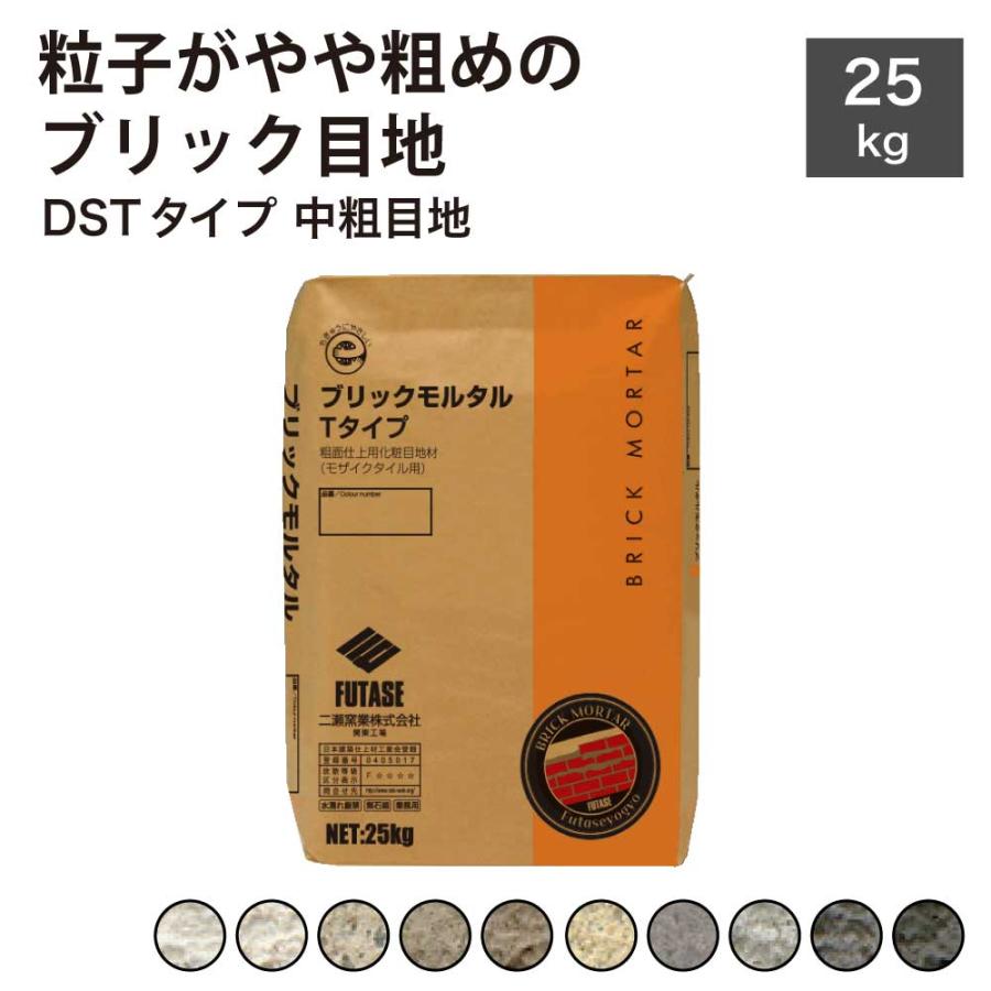 ブリック目地 DSTタイプ 中粗目地 25キロ入り袋販売】目地材 ブリック