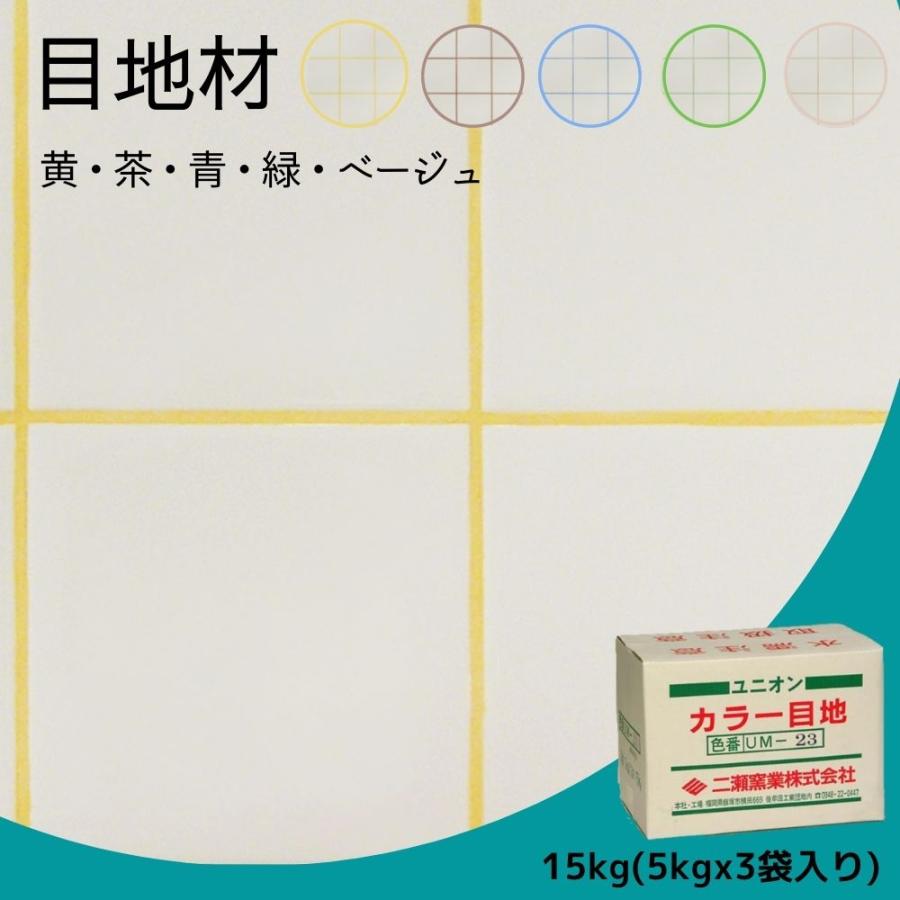 ユニオン カラー目地 全5色(黄・茶・青・緑・ベージュ) 15kg販売