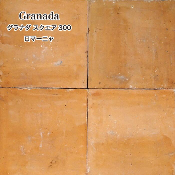 人気ブランドを 庭 ガーデン Diy テラコッタ 床タイル 玄関 グラナダ スクエア300 ロマーニャ ケース販売 100 の保証 Www Shandilyaz Com