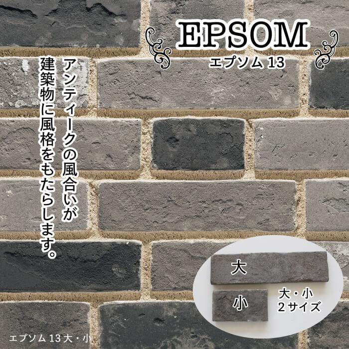 アンティーク調レンガタイル エプソム13 大小2サイズ ケース販売】 庭 