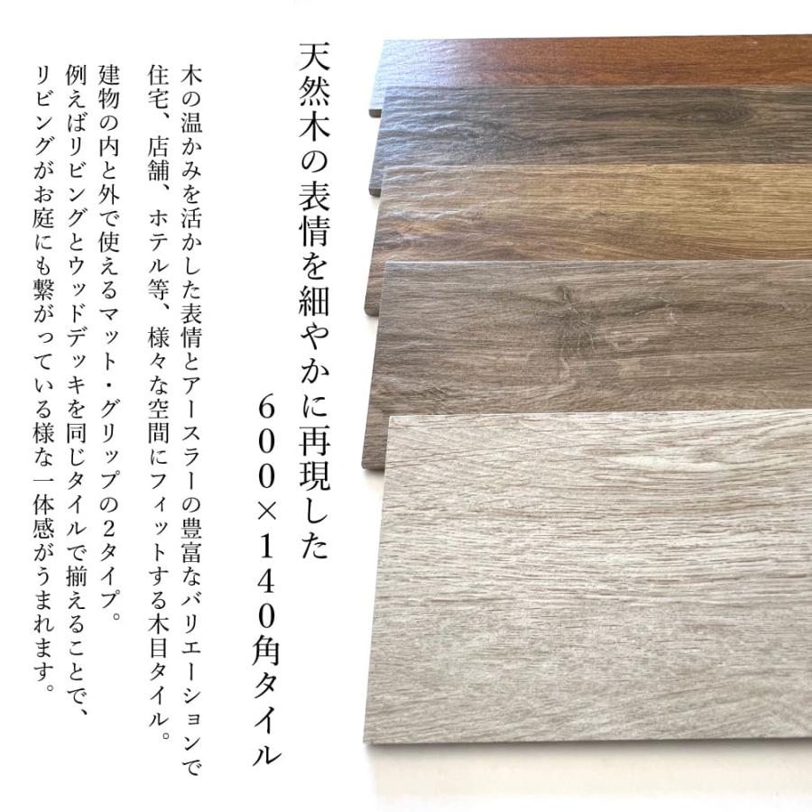 木目調タイル ウッドマイスター 600×140平 マット/グリップ ケース販売