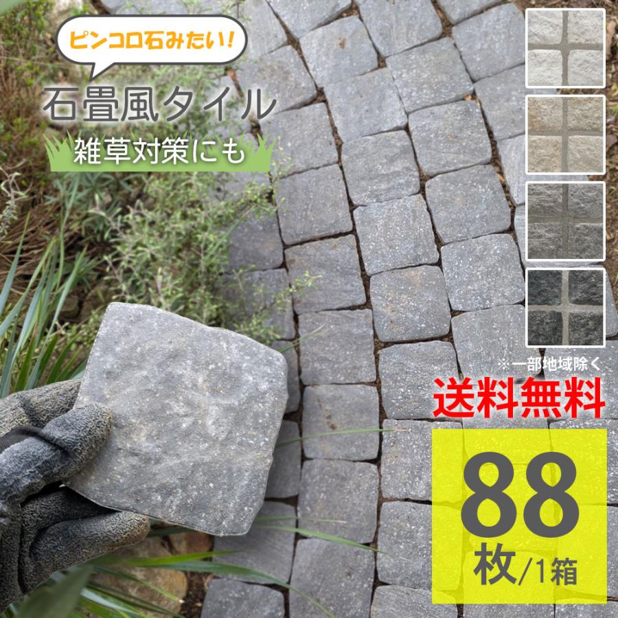 ピンコロ風タイル 石畳風 100角 厚み18mm 庭 駐車場 DIY 88枚入 耐久性