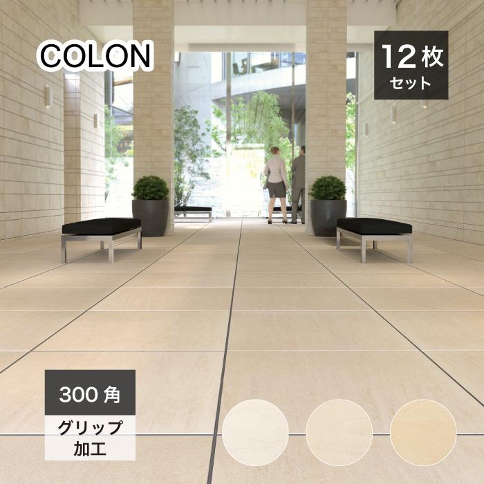 ストーン調フロアタイル コロン300角 全3色 12枚入 ケース販売】 外床 