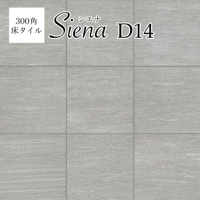 砂岩調タイル シエナ 300角 全5色 ケース販売(12枚入)】 磁器質 砂岩調タイル シエナ 300角 全5色 ケース販売(12枚入)】 磁器質