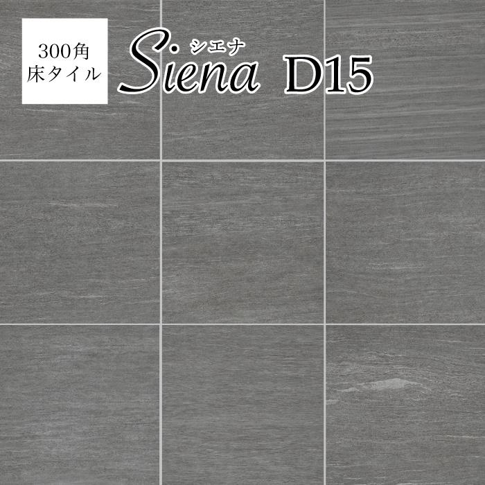 砂岩調タイル シエナ 300角 全5色 ケース販売(12枚入)】 磁器質 砂岩調タイル シエナ 300角 全5色 ケース販売(12枚入)】 磁器質