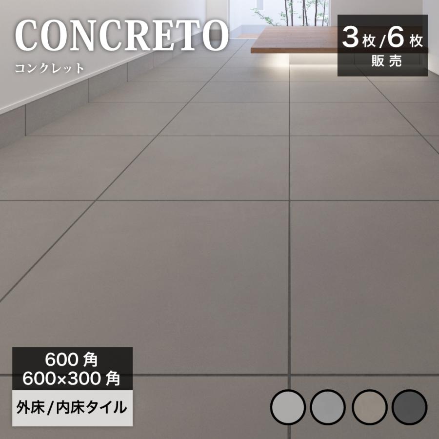 コンクリート調フロアタイル コンクレット 600角（3枚入）600×300（6枚