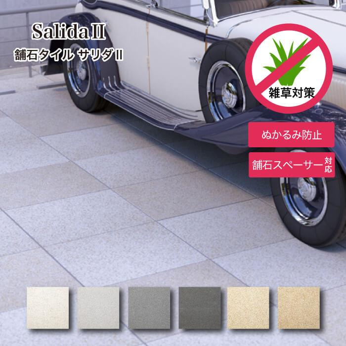 舗石タイル サリダ2 600角 全6色 2枚入 ケース販売】 飛び石 ステップ