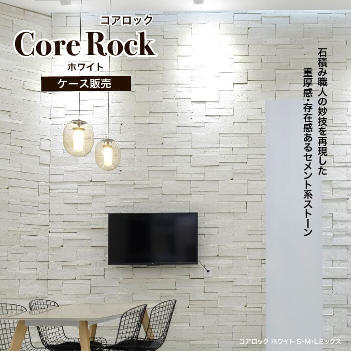 在庫限り 岩調セメントタイル コアロック 全3サイズ ホワイト