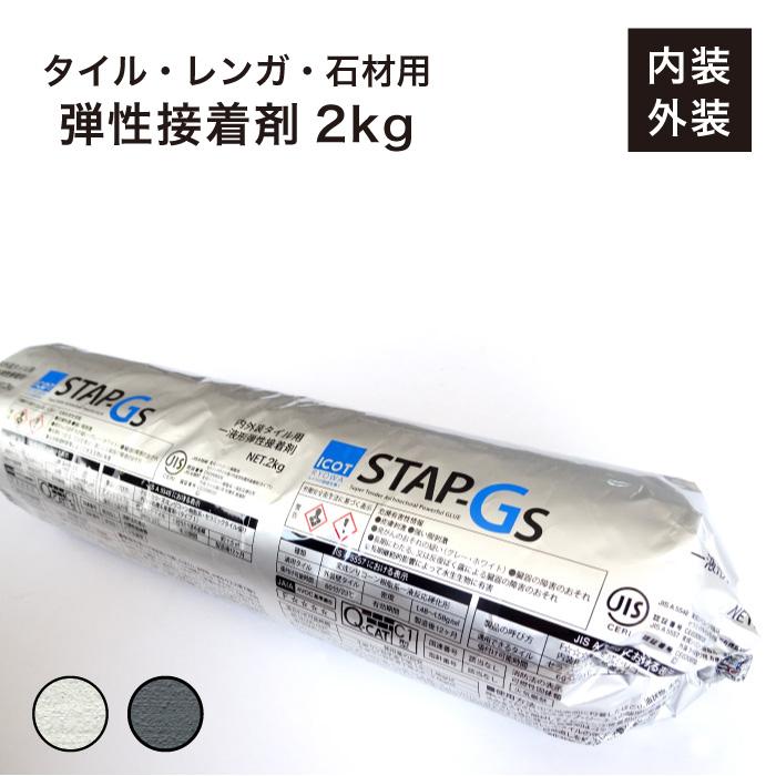 タイル用接着剤 セラスタップ 2kg 全2色】 弾性接着剤 内外装用 タイル用接着剤 セラスタップ 2kg 全2色】 弾性接着剤 内外装用