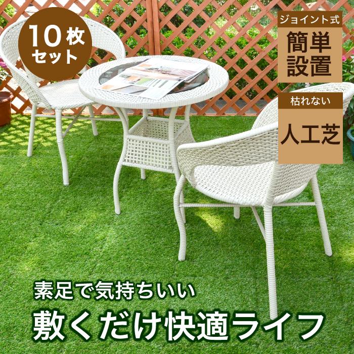 ジョイントデッキ 人工芝 30cm角 10枚 ロング ショート 置くだけ 連結