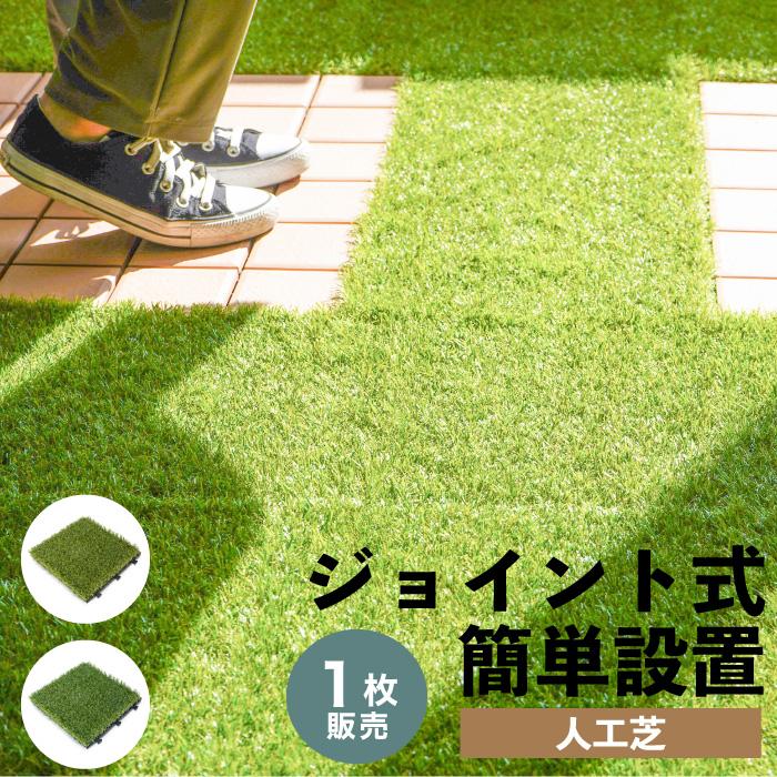 ジョイント式デッキパネル 人工芝 2タイプ 1枚販売】はめ込み式 ジョイント式デッキパネル 人工芝 2タイプ 1枚販売】はめ込み式