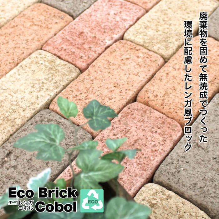最新のデザイン 庭レンガ Diy 煉瓦 積み敷き レンガ エクステリア エコ 地球にやさしい 廃材利用 エコレンガ コボル 12個セット販売 全4色 Aynaelda Com