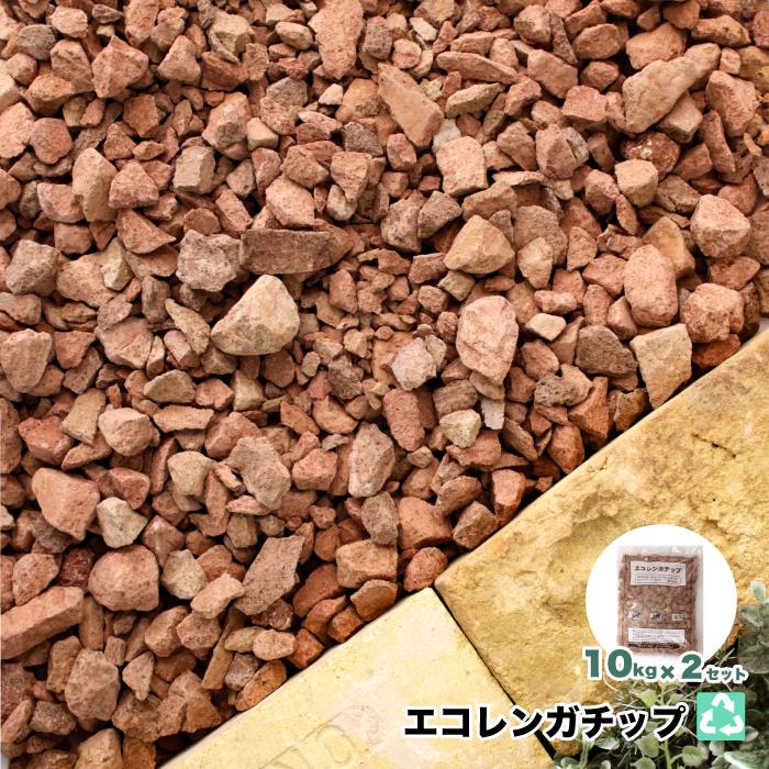 非焼成 エコ レンガチップ 20kg 10kg×2袋 レンガ色 クラッシュ砂利 庭