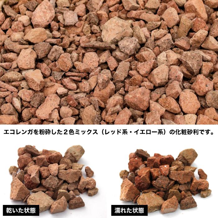 非焼成 エコ レンガチップ 20kg 10kg×2袋 レンガ色 クラッシュ砂利 庭