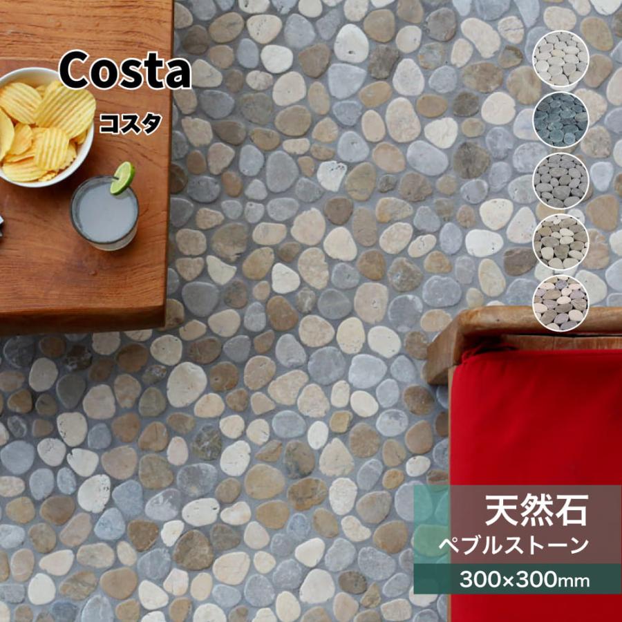 敷石★天然石★庭石★玉石★300×300×8～12㎜★シート11枚【送料無料】 爆買 【天然石300角ストーンシート コスタ 全5色 シート販売