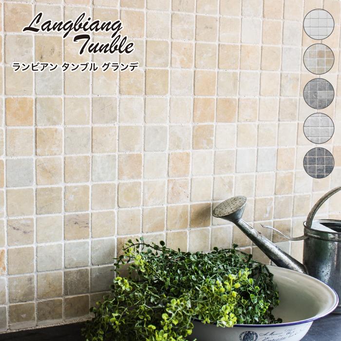 大理石モザイクユニット ランビアン タンブル グランデ 全5色 シート