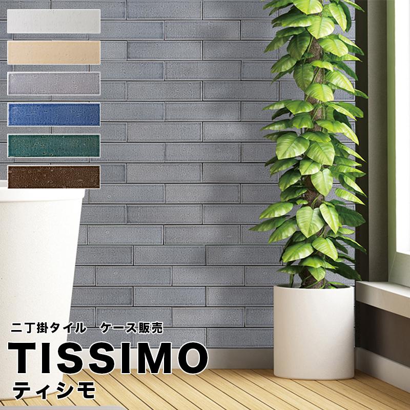 せっ器質タイル ティシモ 二丁掛 全6色 82枚入 ケース販売】 外構 diy