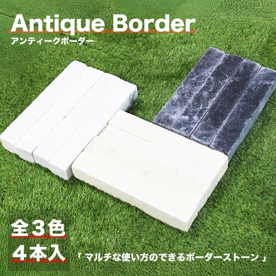 多用途ストーン アンティークボーダー 全3色 1束販売(4本入