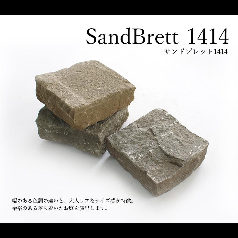 敷き石 石材 天然石 砂岩 石畳 庭 方形石 ナチュラル エクステリア おしゃれ 置くだけ サンドブレット1414 一束販売 8個入 Or1414sb エクステリアショップ セラコア 通販 Yahoo ショッピング