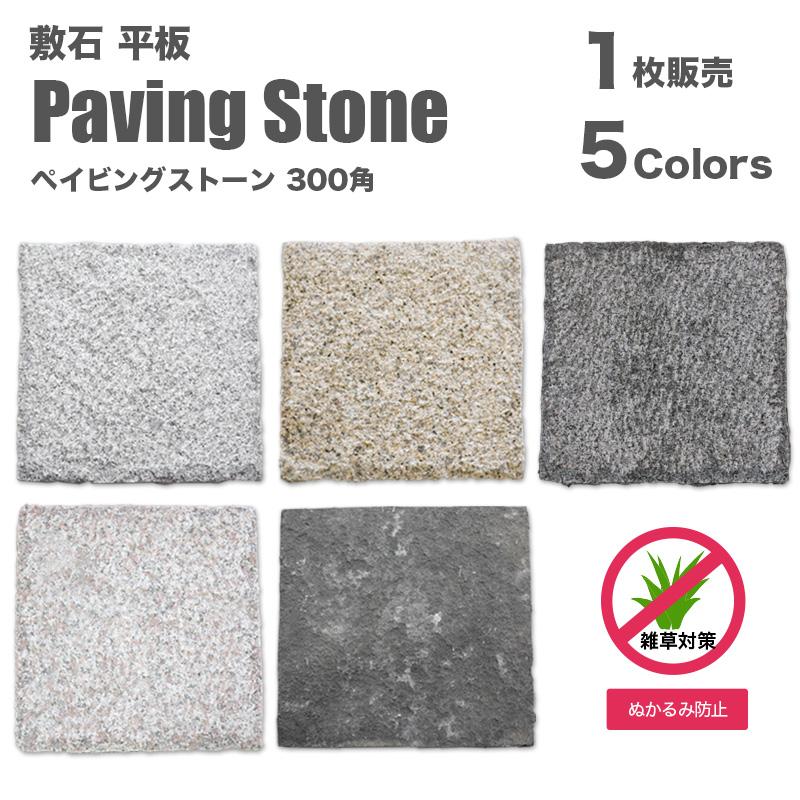 爆買 【敷き石 ペイビングストーン 300角 全5色 1枚販売】diy 玄関