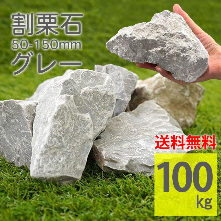 割栗石 5cm-15cm 100kg ラフ グレー 灰色 20kg×5袋 グランドロック