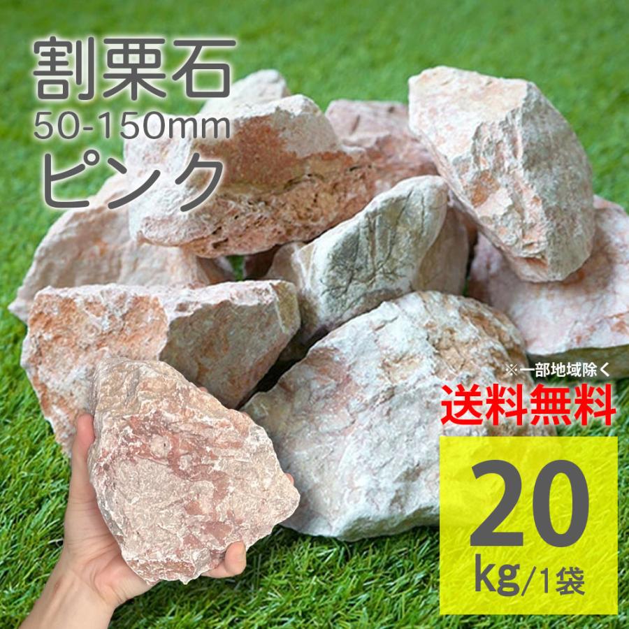 庭石　油石 ロックガーデン 石 割栗石 クラッシュロック 庭石 大 ロックガーデン用