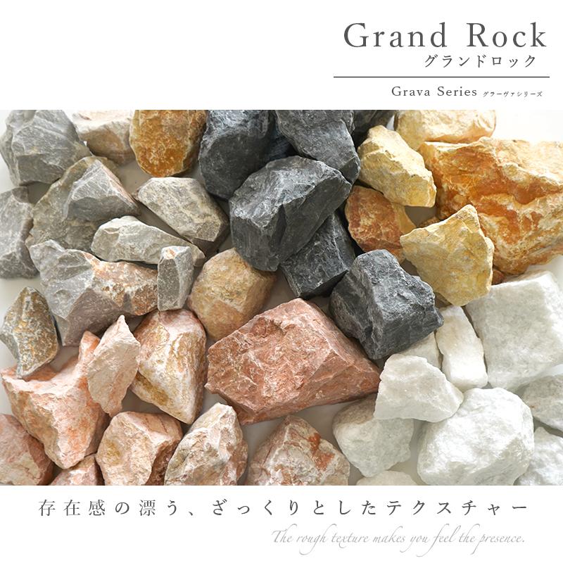 庭石 割栗石 5cm-15cm 1袋20kg ラフ 全4色 ロックガーデン ガーデンロック