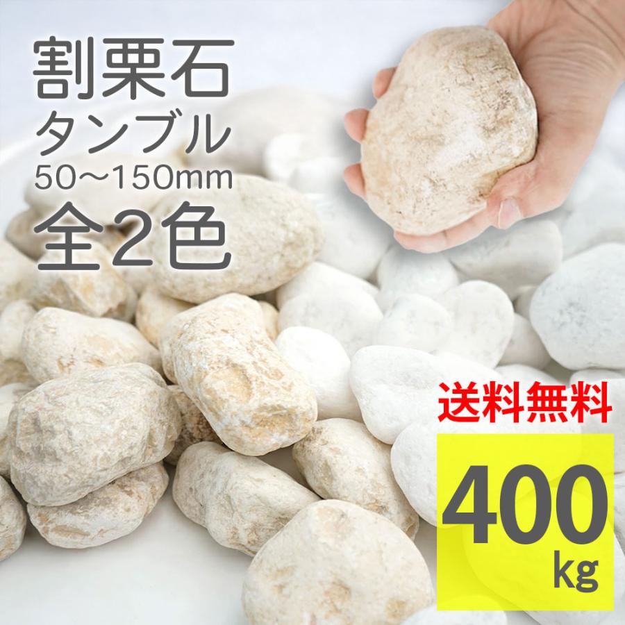 割栗石 5cm-15cm 400kg 20kg×20袋 ラフ 全2色 大容量 広範囲 大量注文