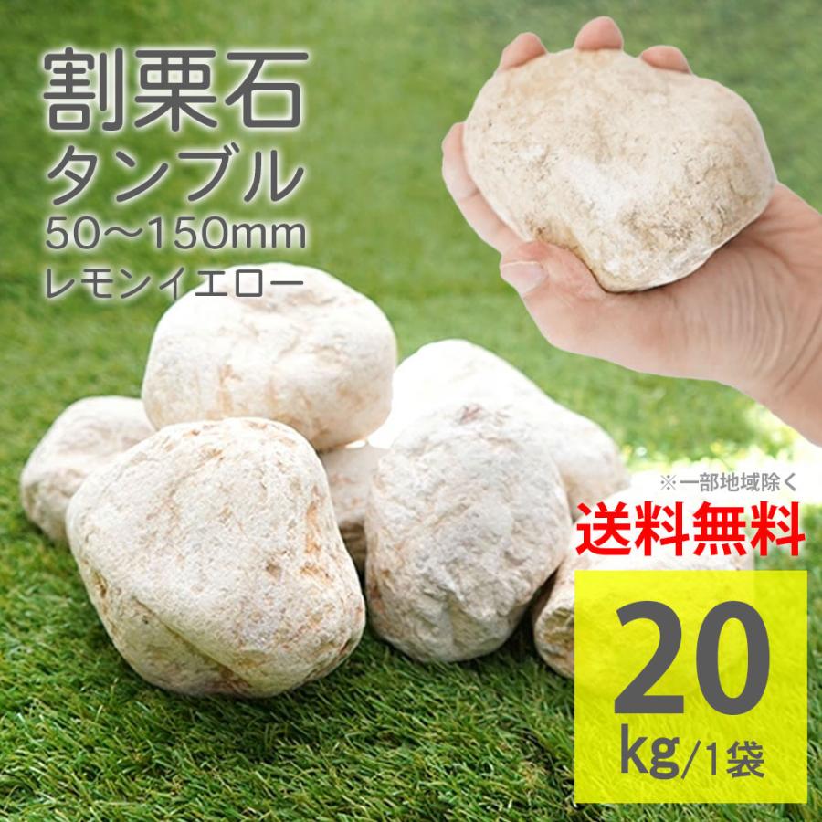 たろきち 丸物20キロ 玉石 丸石 黄色 5cm-15cm 20kg タンブル ごろた石 割栗石 庭石