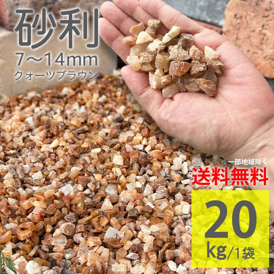 庭 砕石 ロックガーデン 天然石 茶【化粧砂利 グラーヴァシリーズ
