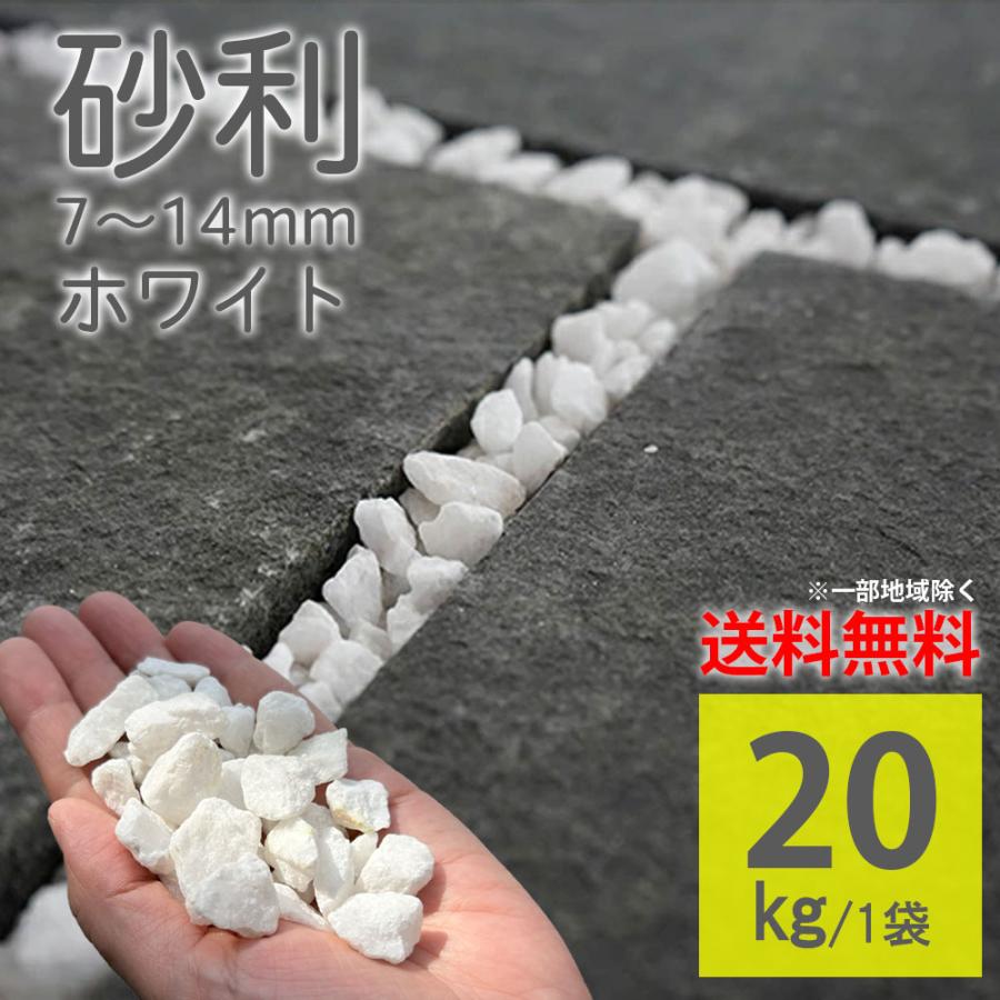 白砂利 小粒じゃり クレインロッツ 7-14mm 20kg ラフ 白粒 大理石