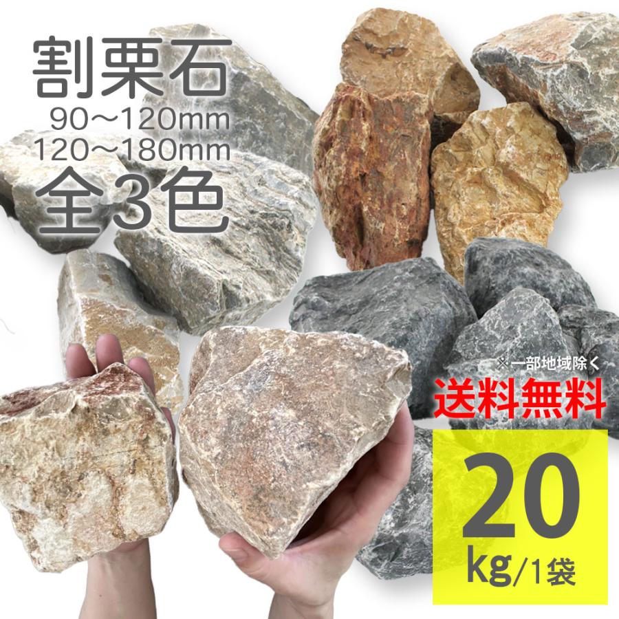 割栗石 グランドロック・シノ 20kg ラフ 3カラー 2サイズ 9-12cm 12