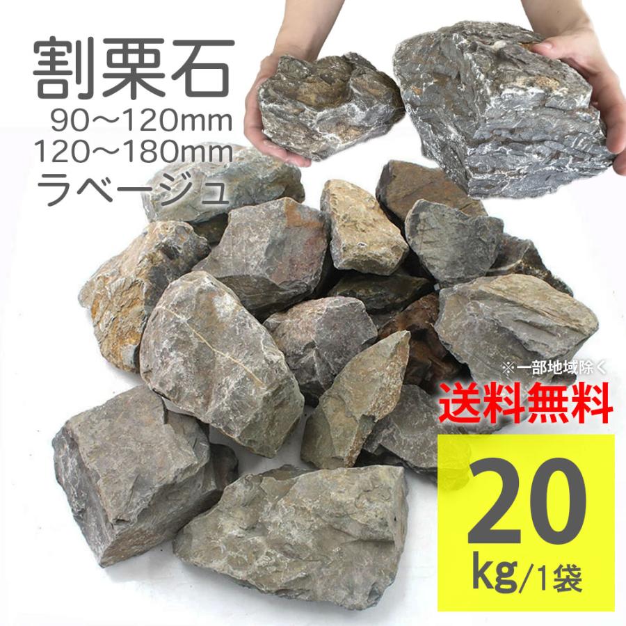 爆買 割栗石 グランドロック・シノ 20kg ラフ ラベージュ 2サイズ 9