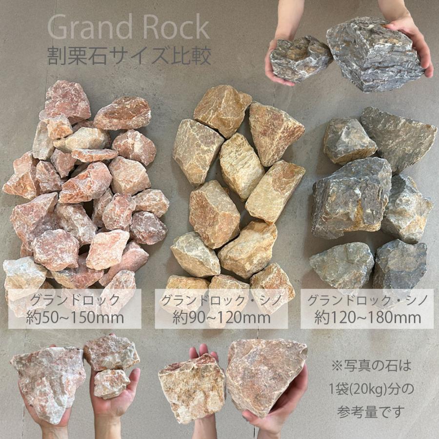 割栗石 グランドロック・シノ 20kg ラフ 3カラー 2サイズ 9-12cm 12