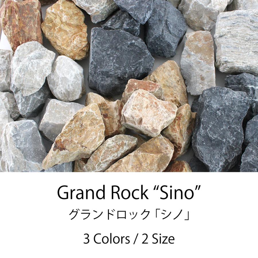 割栗石 グランドロック・シノ 20kg ラフ 3カラー 2サイズ 9-12cm 12