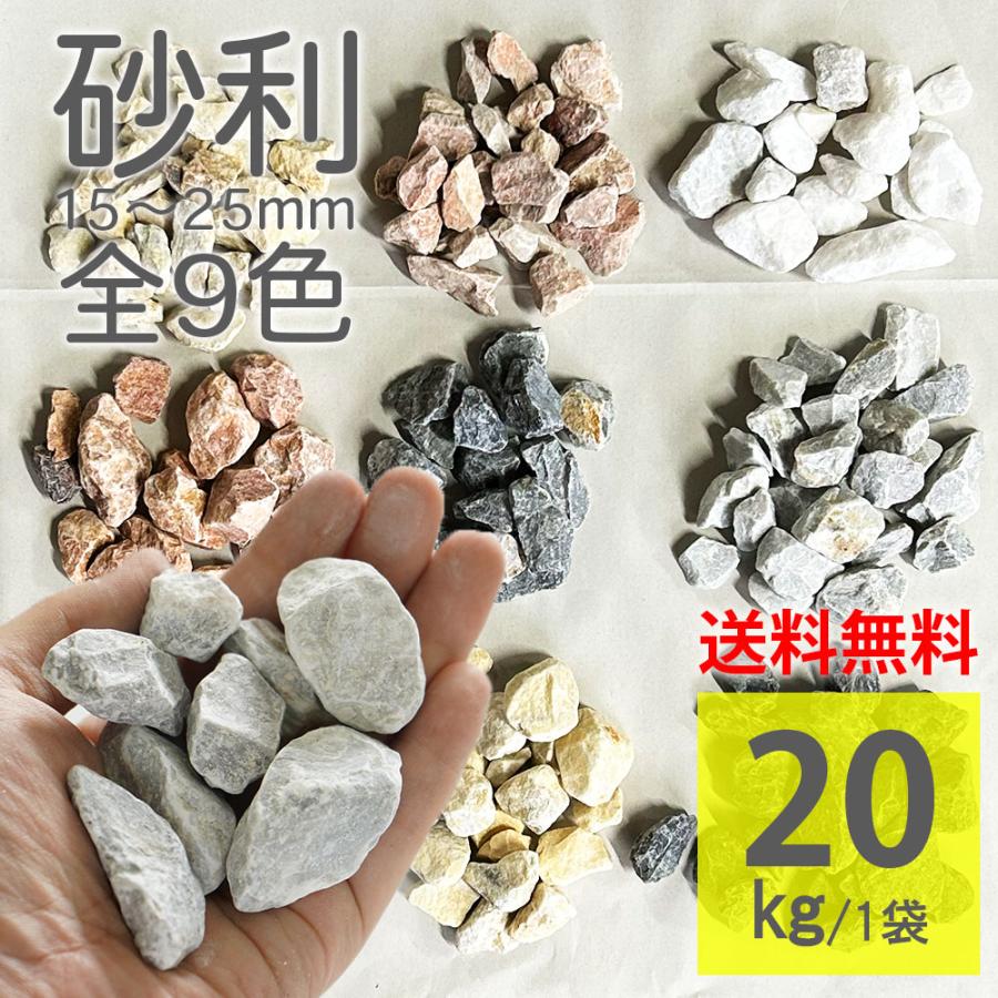 化粧砂利 15-25mm 1袋20kg ラフタイプ 全9色 大理石 割石 庭石 砕石