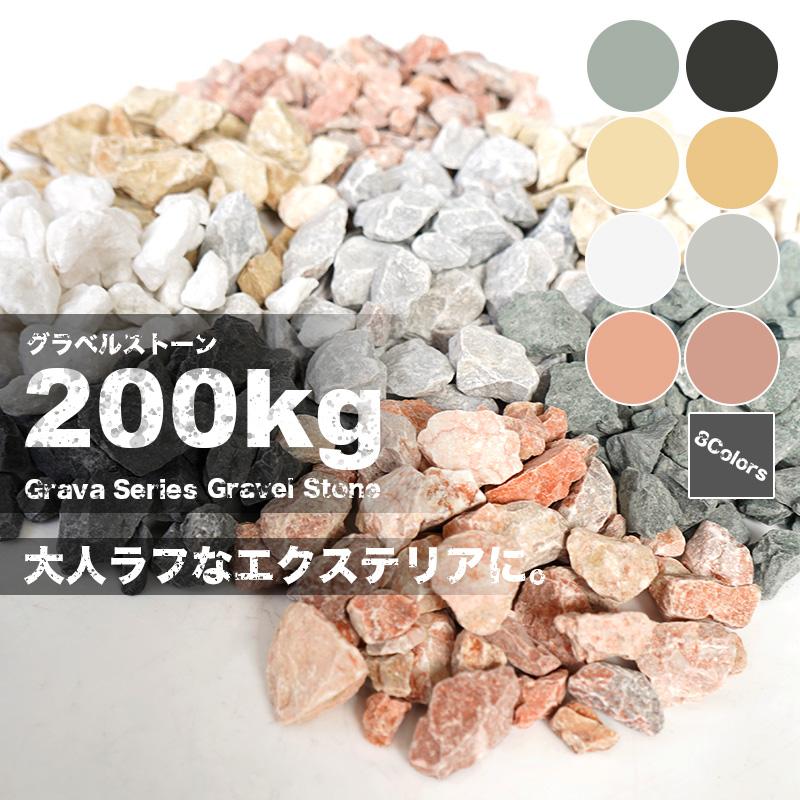 化粧砂利 15-25mm ラフ 全8色 200kg（20kg×10袋）天然石 砕石 庭石 防