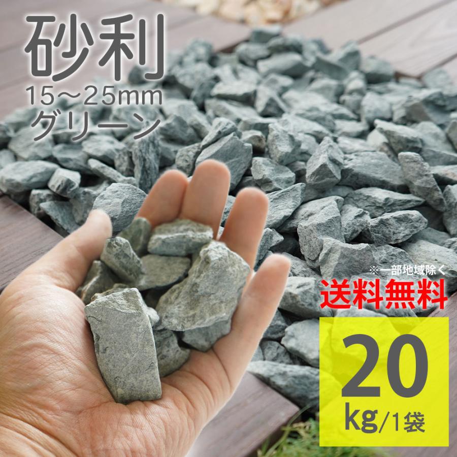 美品☆ルシアンペラフィネ☆クッション☆グリーン☆ラインストーン☆ 化粧砂利 グリーン ラフ 20kg 15-25mm 敷くだけ じゃり 庭石 砕石